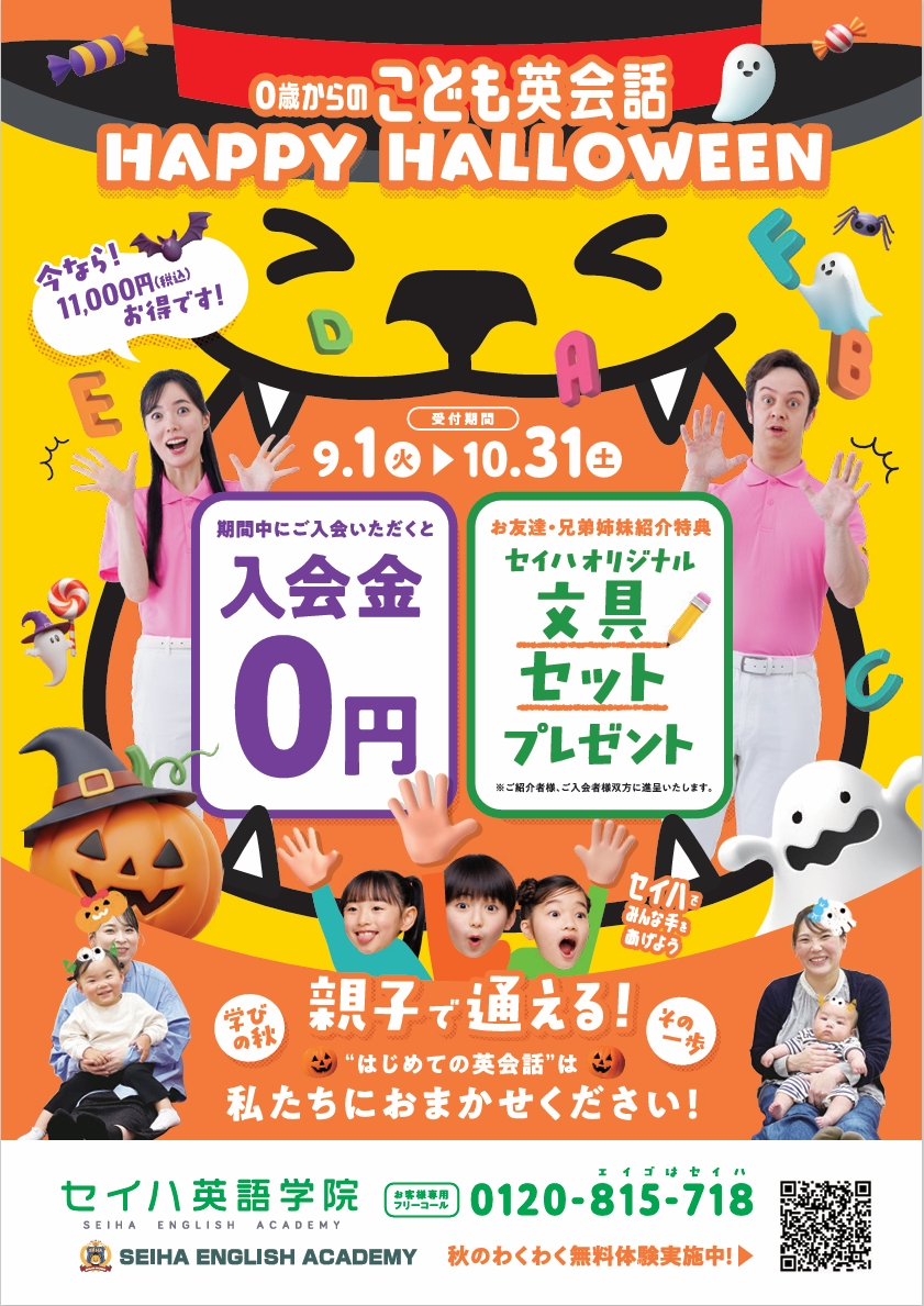 ☆2026 HAPPY HALLOWEEN☆｜セイハ英語学院｜ショップニュース
